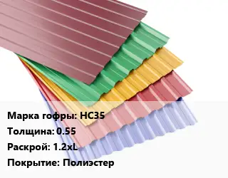 Профнастил с полимерным покрытием НС35 s=0.55 1.2хL Покрытие:Полиэстер